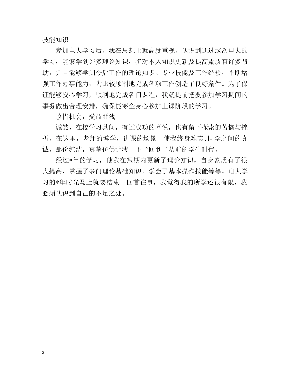 夜大毕业生的自我鉴定2 _第2页