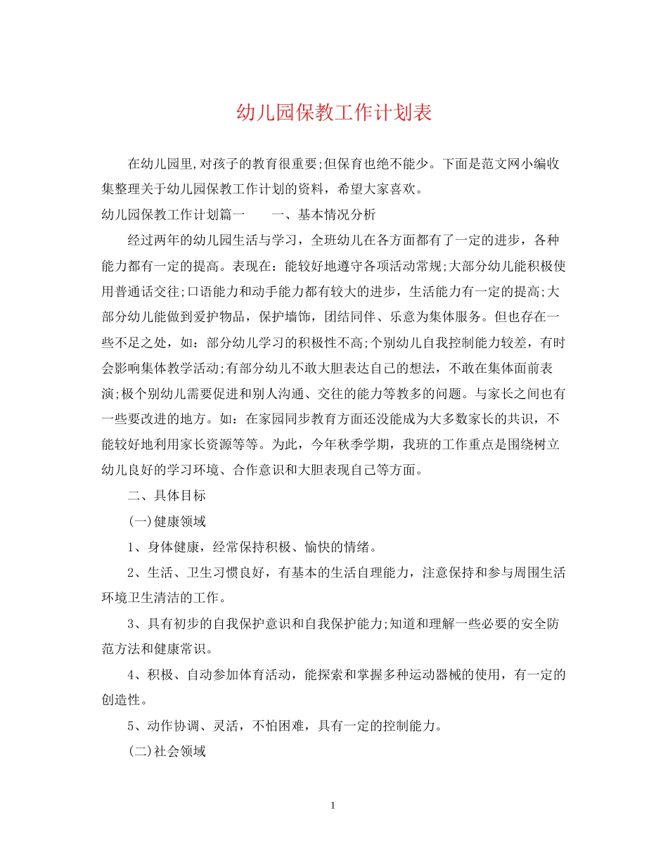 幼儿园保教工作计划表_第1页