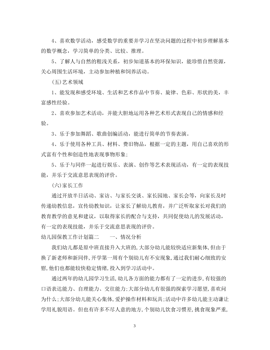 幼儿园保教工作计划表_第3页