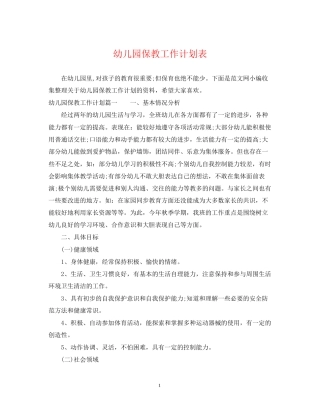 幼儿园保教工作计划表