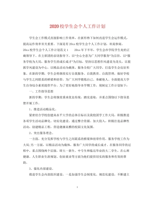 校学生会个人工作计划