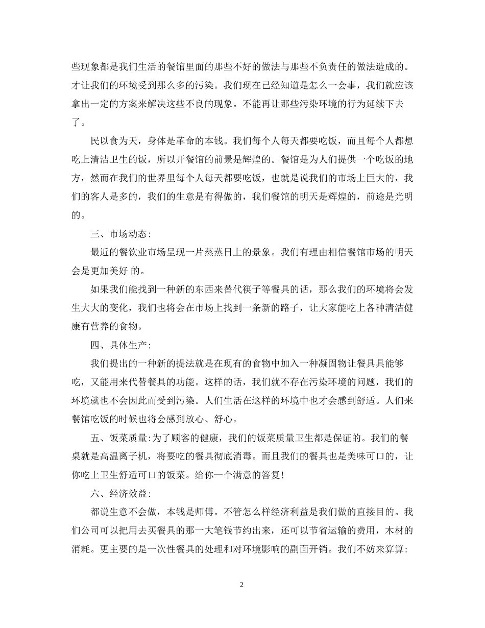 创业计划书范本免费参考优秀篇_第2页