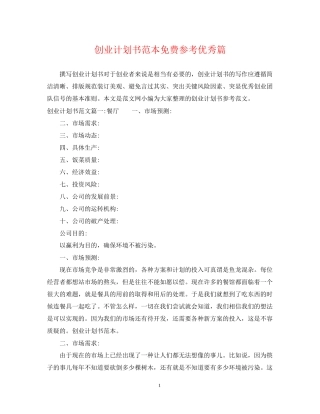 创业计划书范本免费参考优秀篇