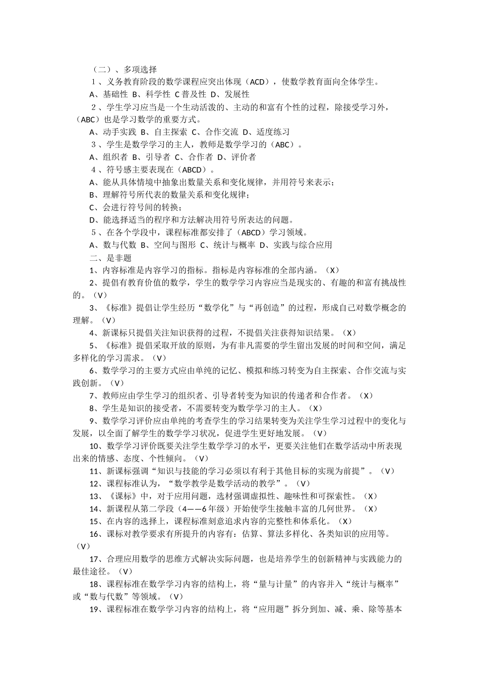 2018年小学数学教师考试新课程标准测试题及答案_第2页