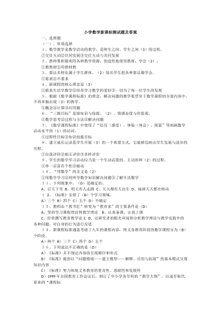 2018年小学数学教师考试新课程标准测试题及答案