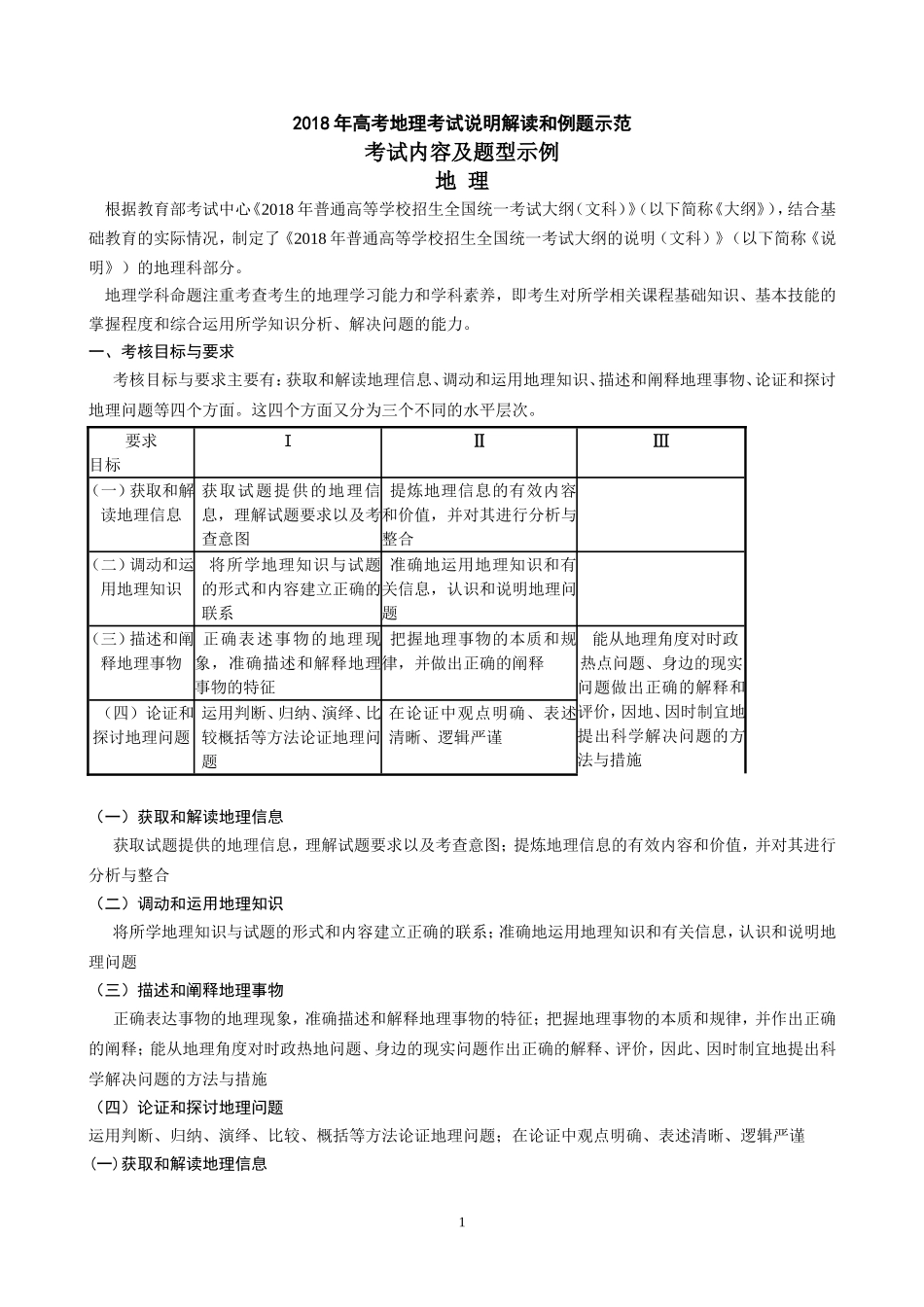 2019年高考地理全国统一考试大纲考试说明_第1页
