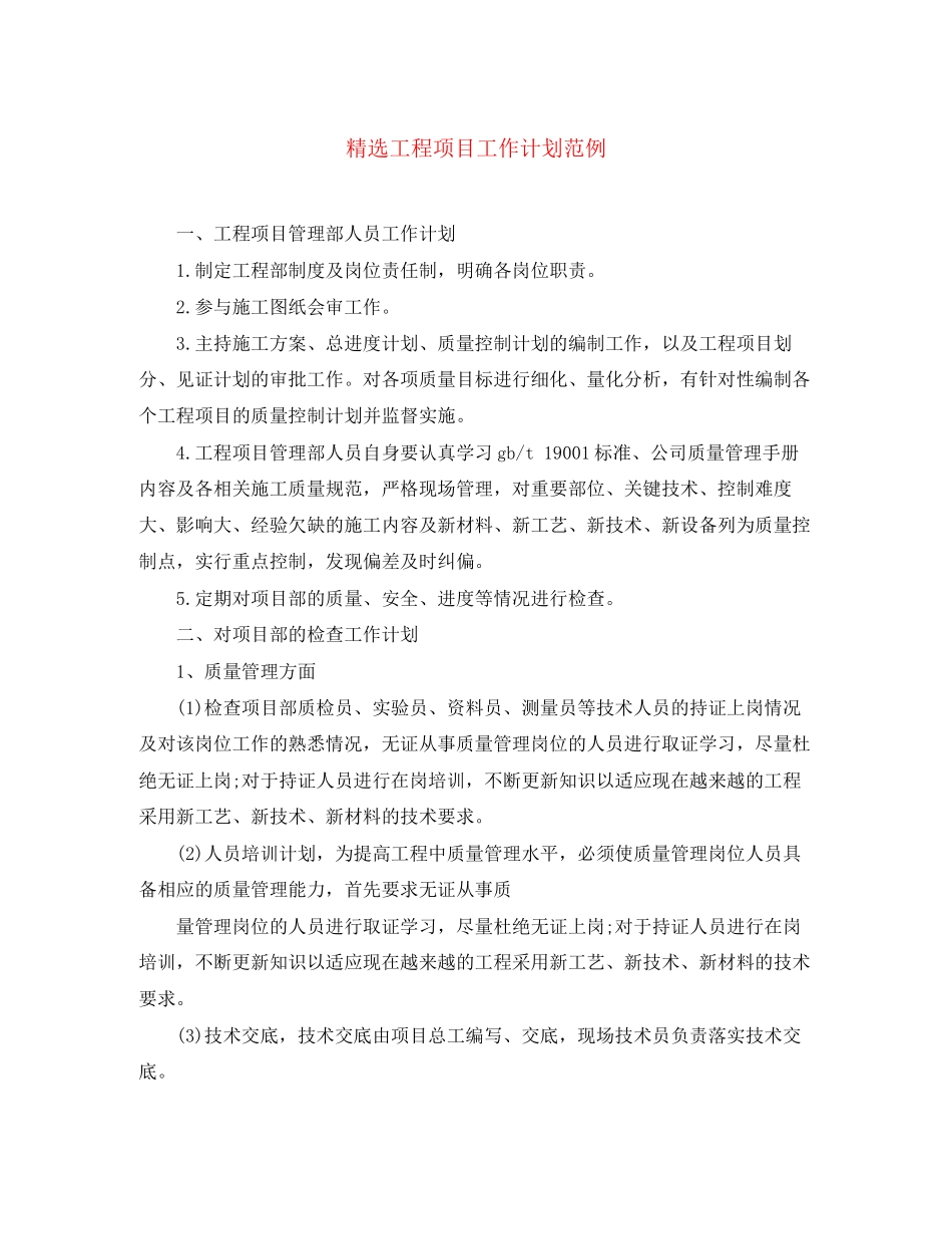 精选工程项目工作计划范例_第1页
