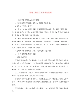 精选工程项目工作计划范例