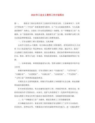 2020年工会女工委员工作计划范文