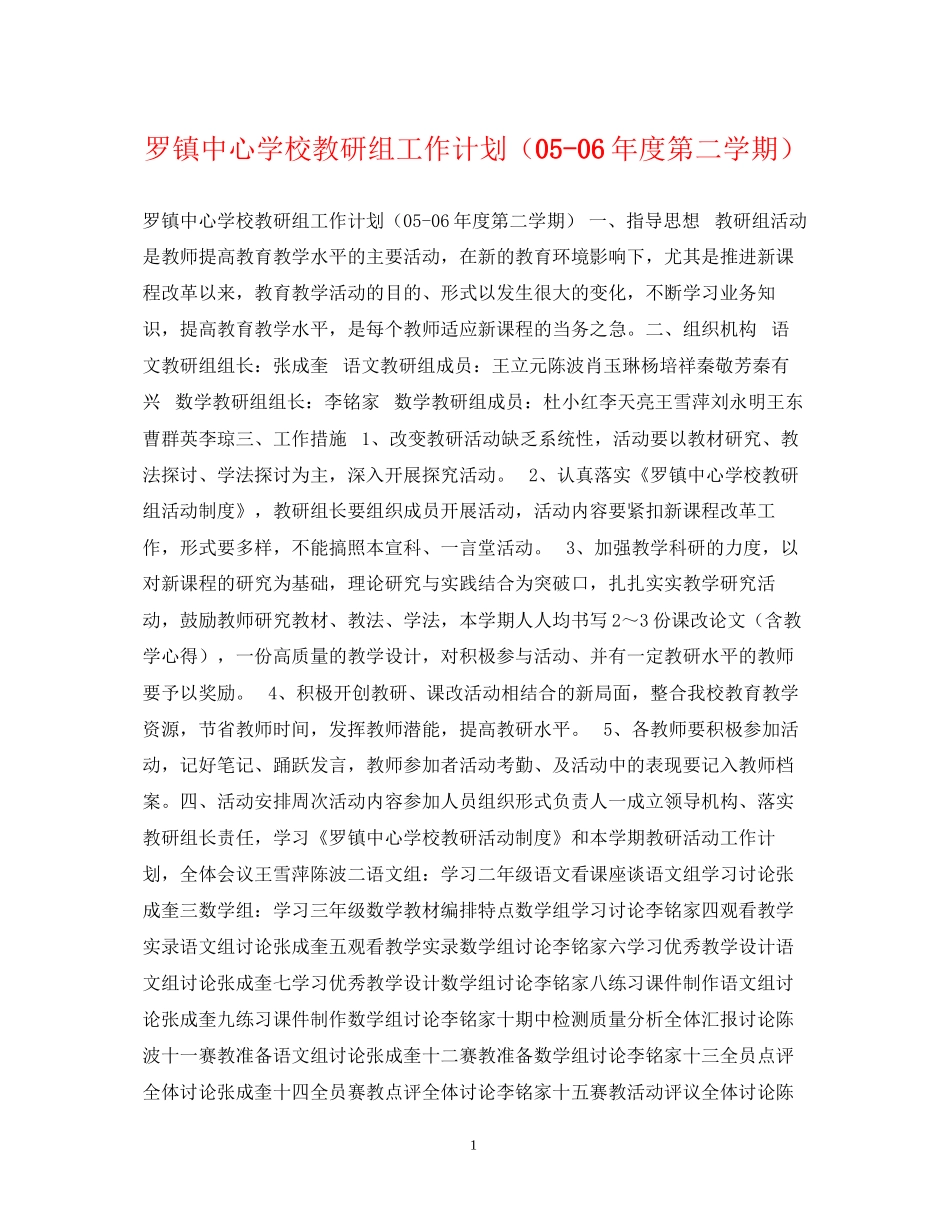 罗镇教研组工作计划（年度第二学期）_第1页