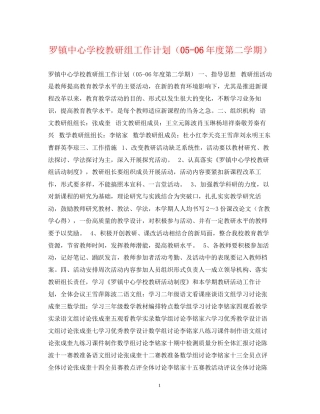 罗镇教研组工作计划（年度第二学期）