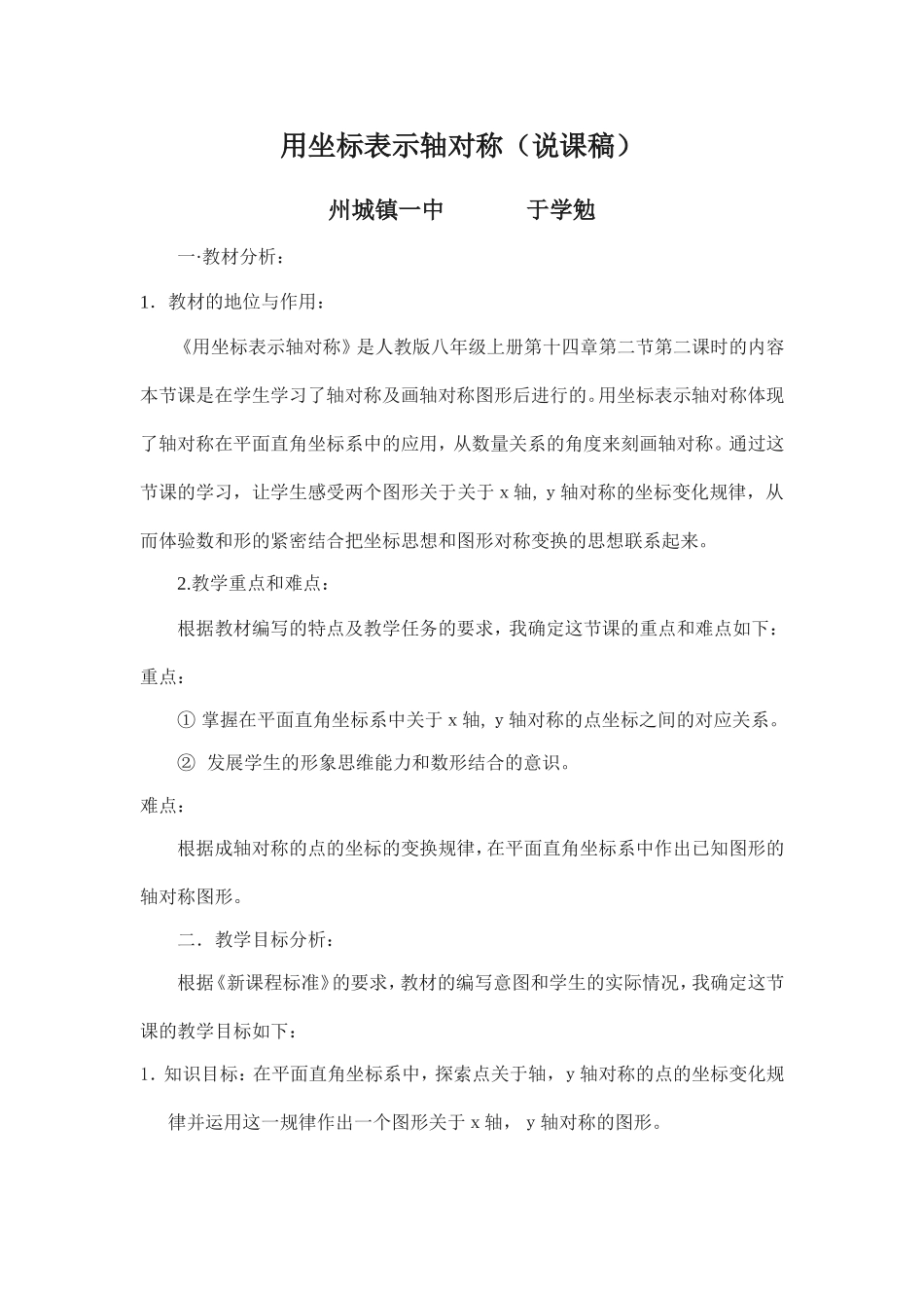 《用坐标表示轴对称》说课稿_第1页