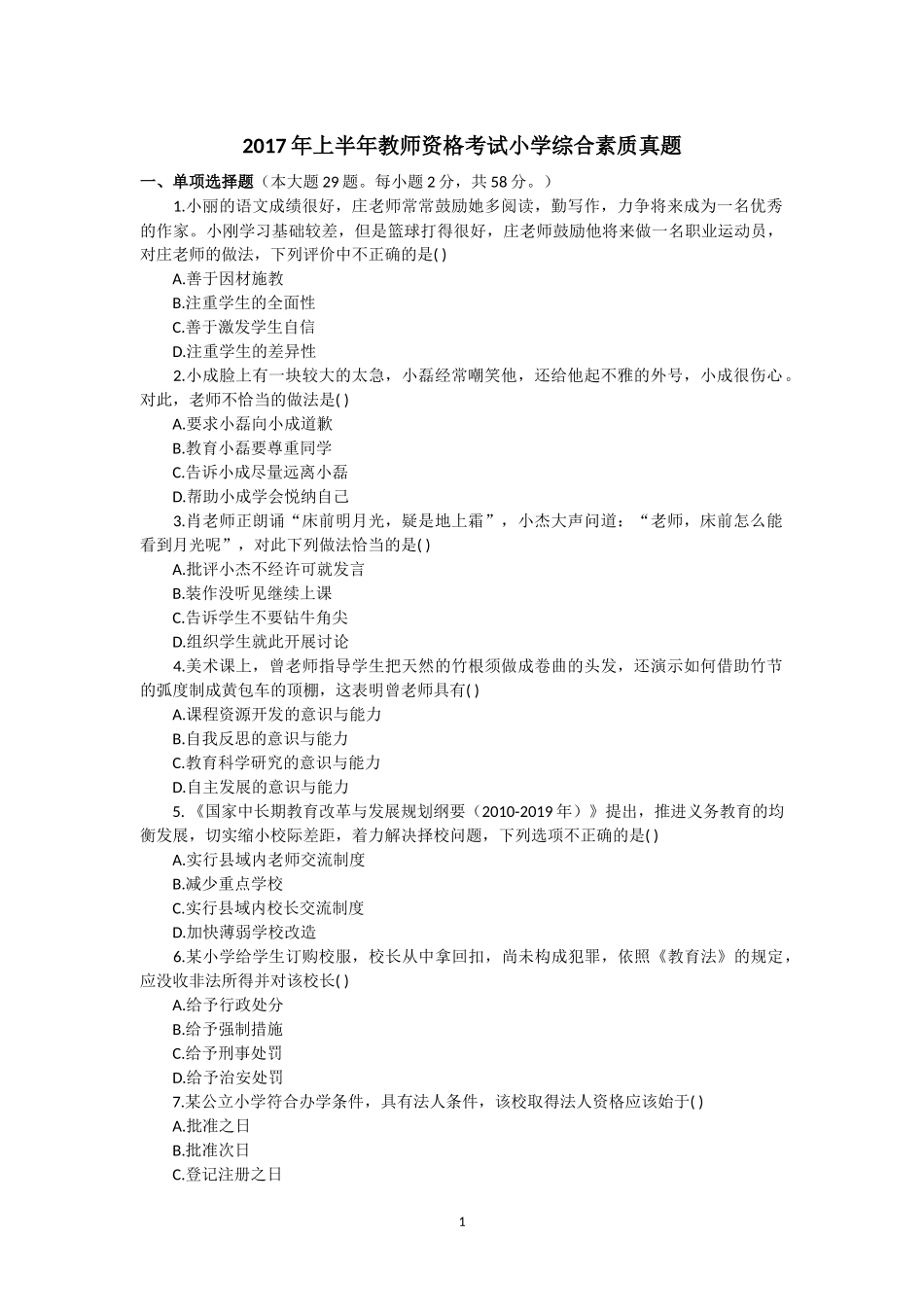 2017年上半年教师资格考试小学综合素质真题及参考答案_第1页