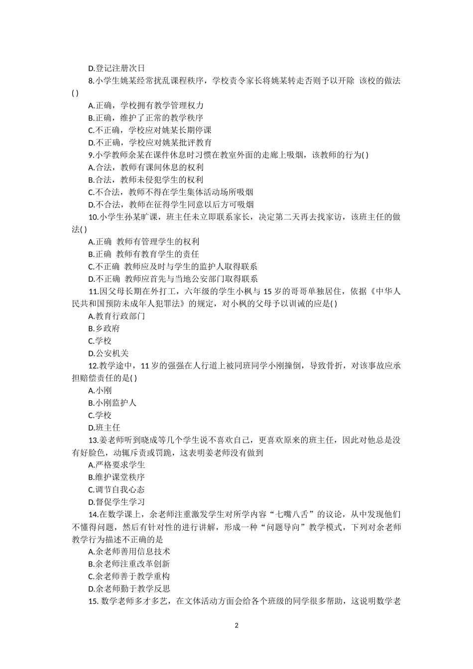 2017年上半年教师资格考试小学综合素质真题及参考答案_第2页