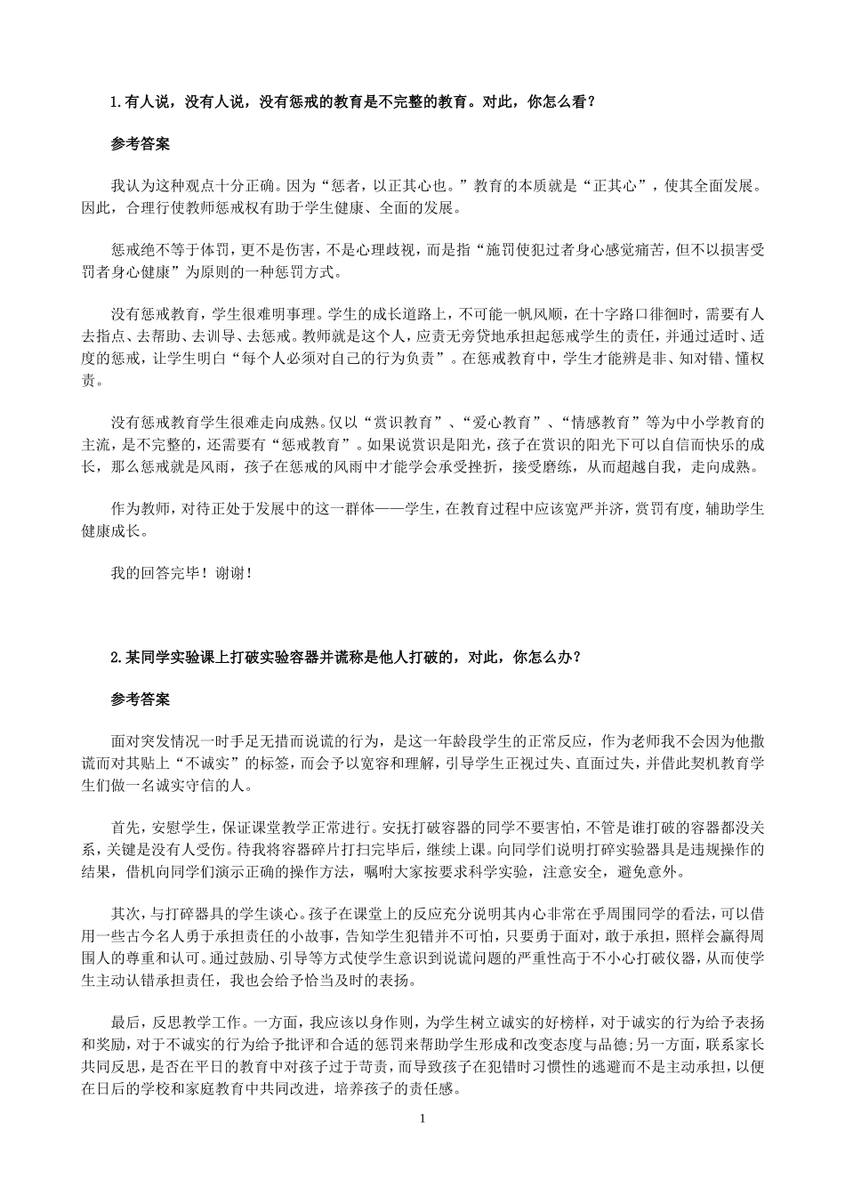 2017教师招聘结构化面试试题_第1页