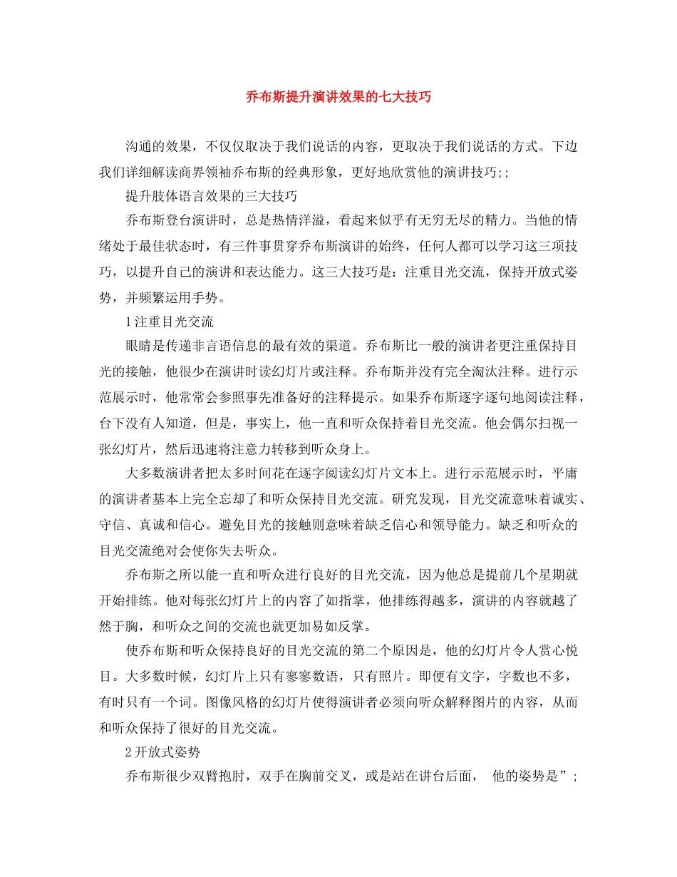 乔布斯提升演讲效果的七大技巧 _第1页