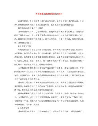 乔布斯提升演讲效果的七大技巧 