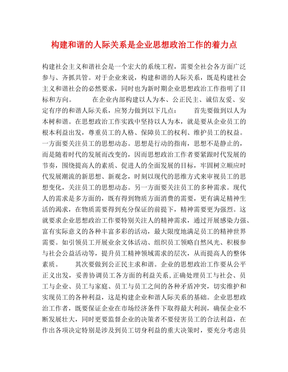 构建和谐的人际关系是企业思想政治工作的着力点 _第1页