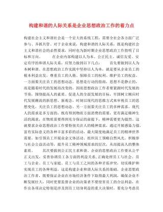 构建和谐的人际关系是企业思想政治工作的着力点 