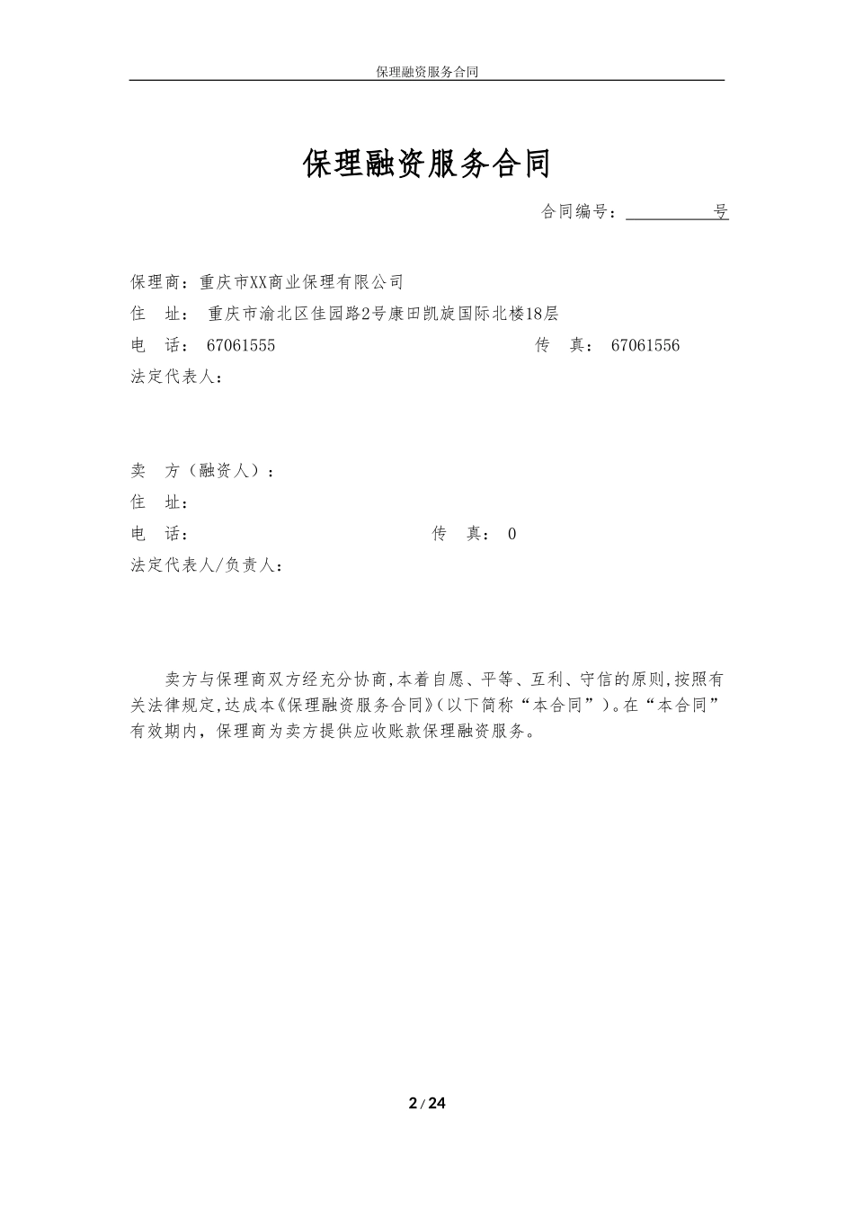 1保理融资服务合同-(两方)_第2页