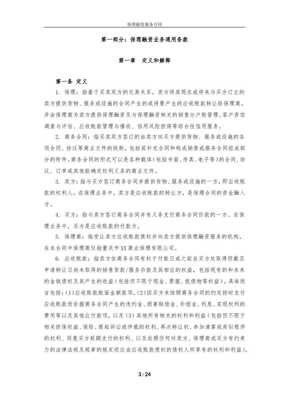 1保理融资服务合同-(两方)_第3页