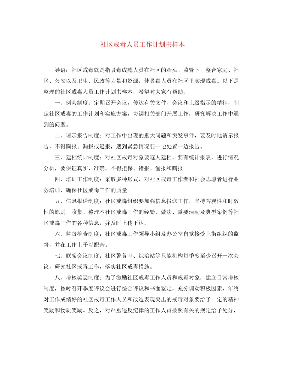 社区戒毒人员工作计划书样本_第1页