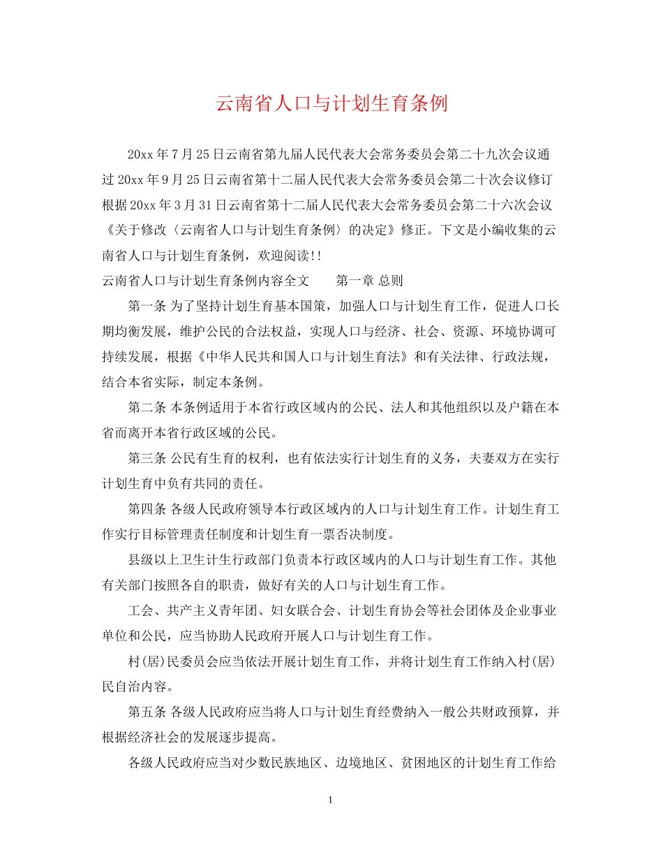 云南省人口与计划生育条例_第1页