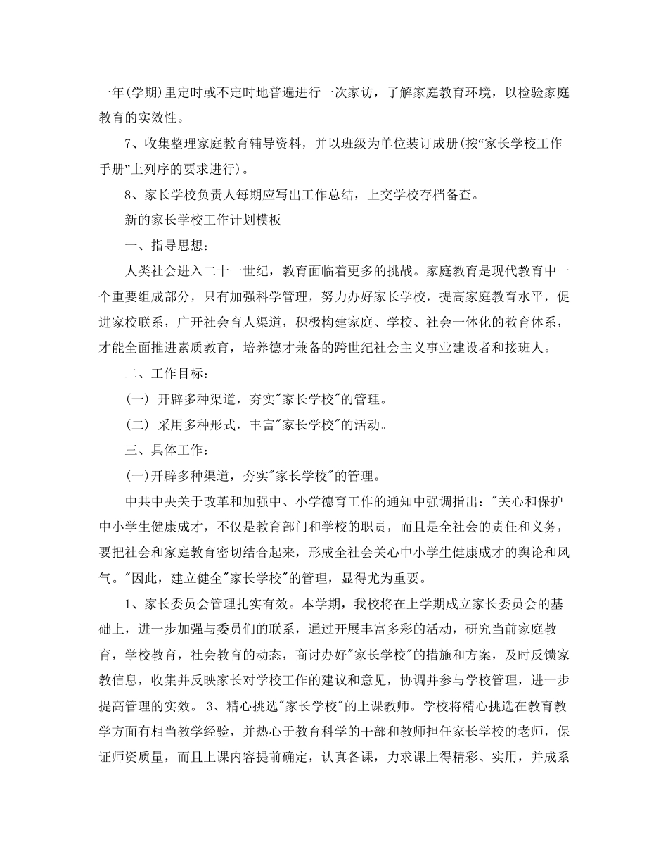 新的家长学校工作计划范文_第3页