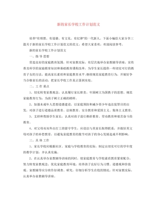 新的家长学校工作计划范文