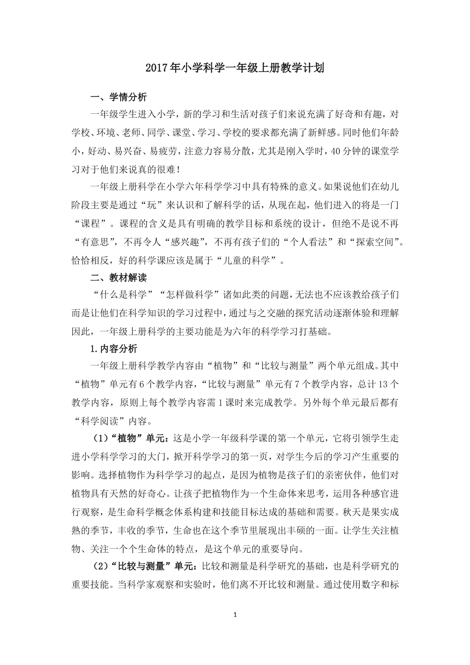 2017年小学科学一年级上册教学计划_第1页