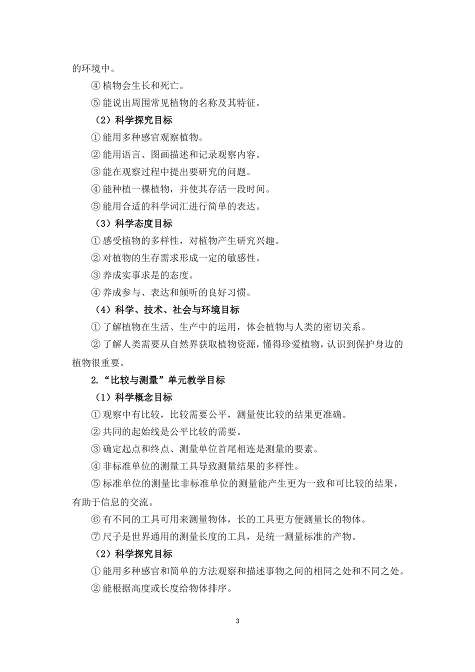 2017年小学科学一年级上册教学计划_第3页