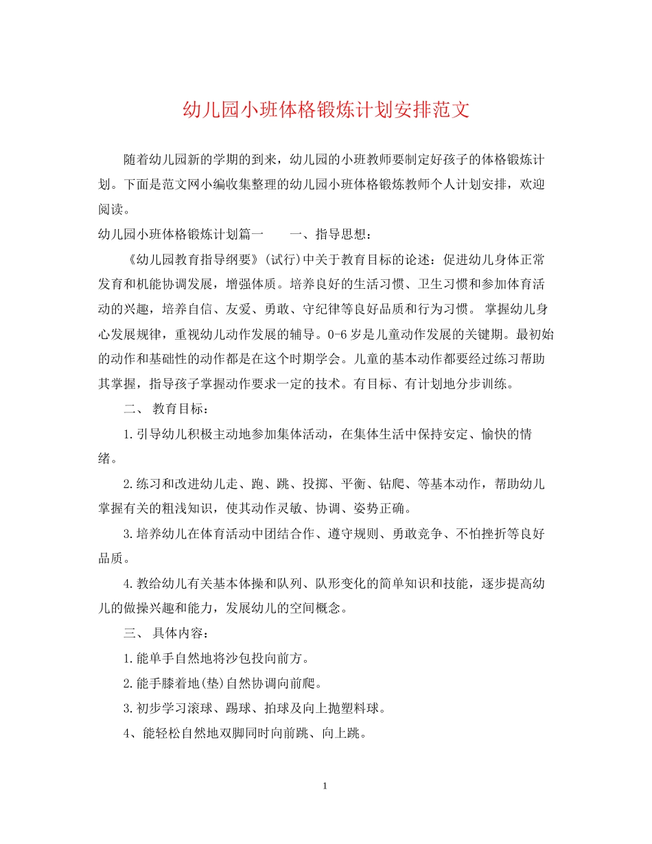 幼儿园小班体格锻炼计划安排范文_第1页