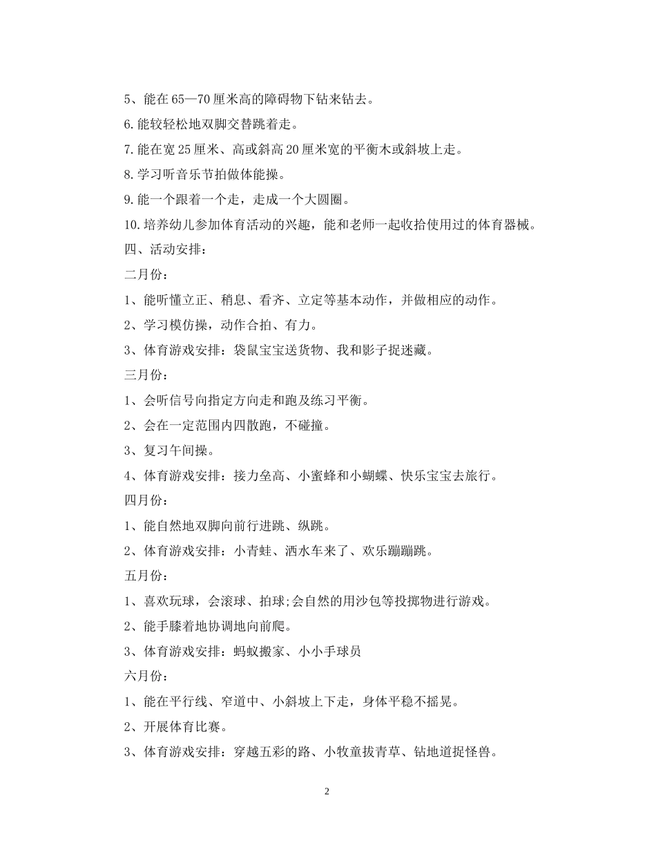 幼儿园小班体格锻炼计划安排范文_第2页