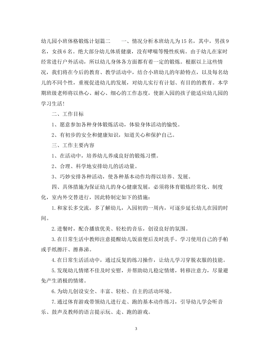 幼儿园小班体格锻炼计划安排范文_第3页