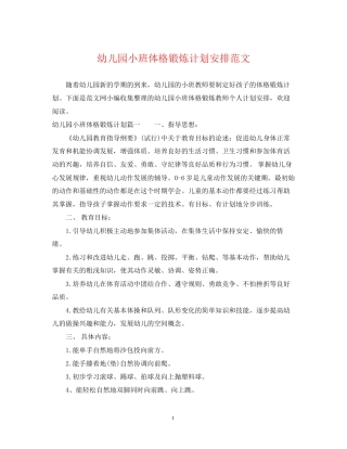 幼儿园小班体格锻炼计划安排范文