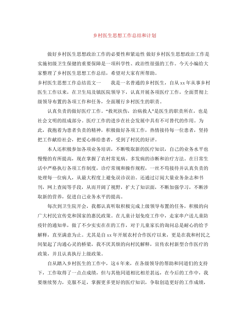乡村医生思想工作总结和计划_第1页