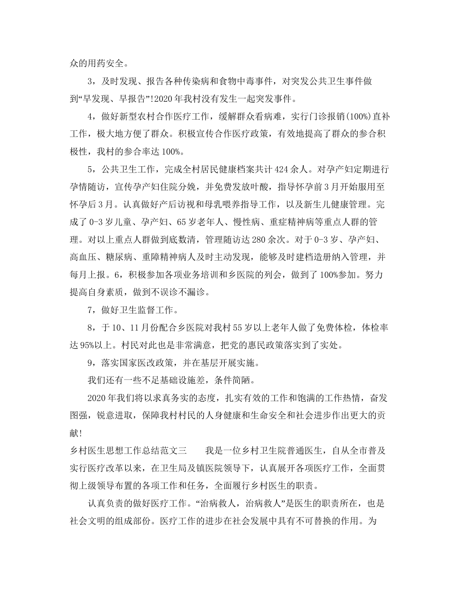 乡村医生思想工作总结和计划_第3页