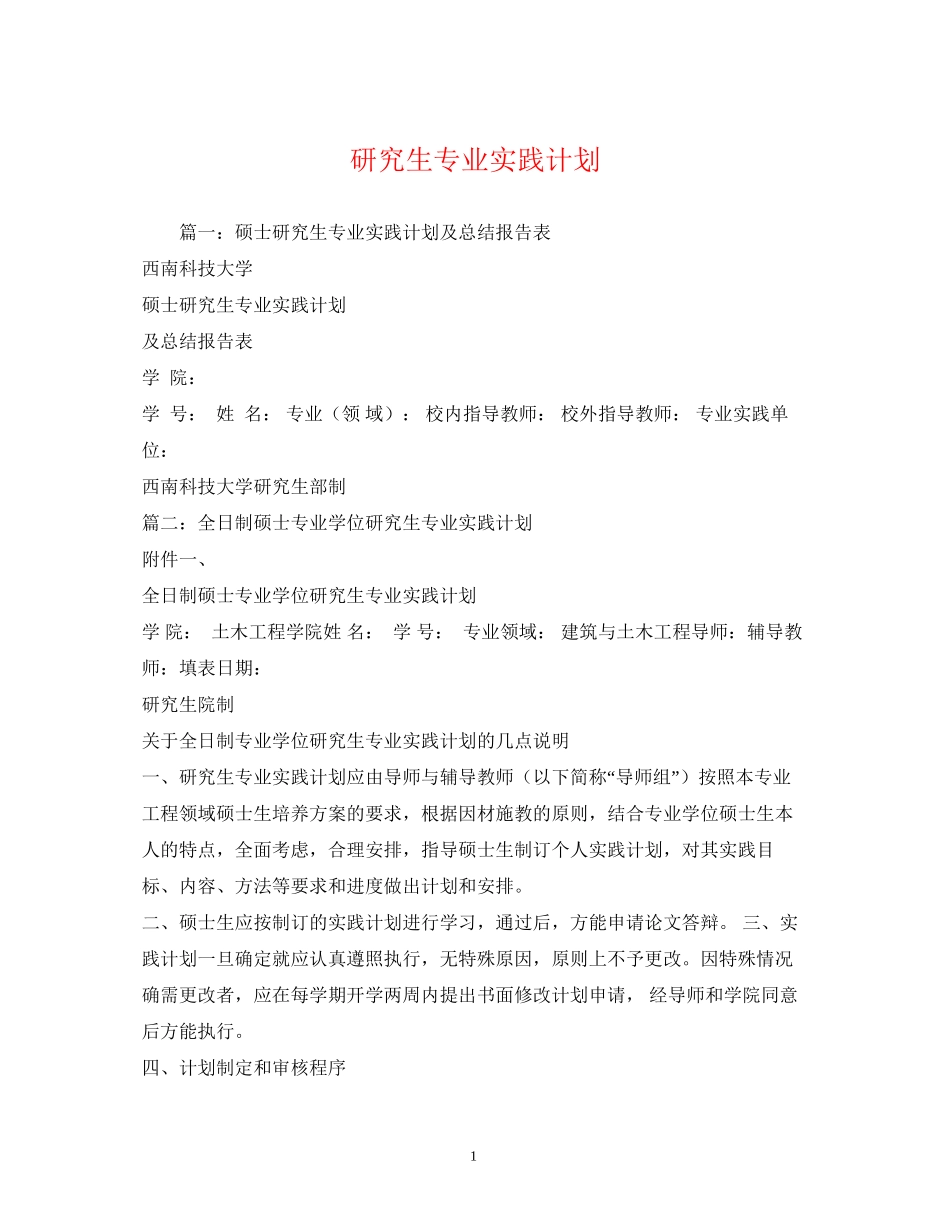 研究生专业实践计划_第1页