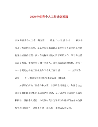 2020年优秀个人工作计划五篇