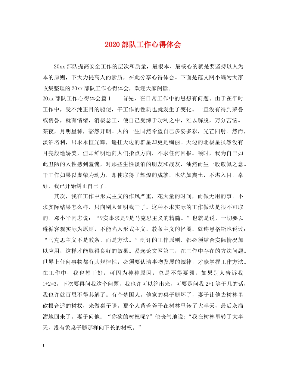 2024部队工作心得体会 _第1页