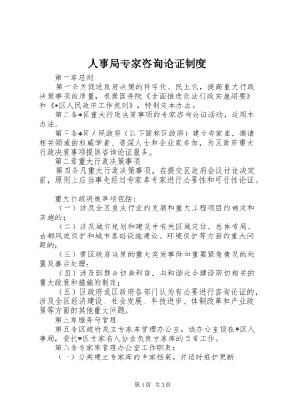 人事局专家咨询论证制度