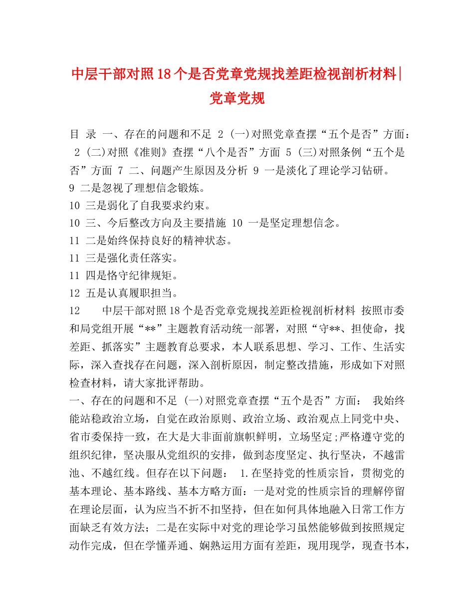 中层干部对照18个是否党章党规找差距检视剖析材料-党章党规 _第1页