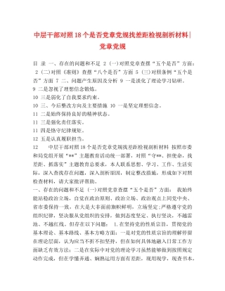 中层干部对照18个是否党章党规找差距检视剖析材料-党章党规 