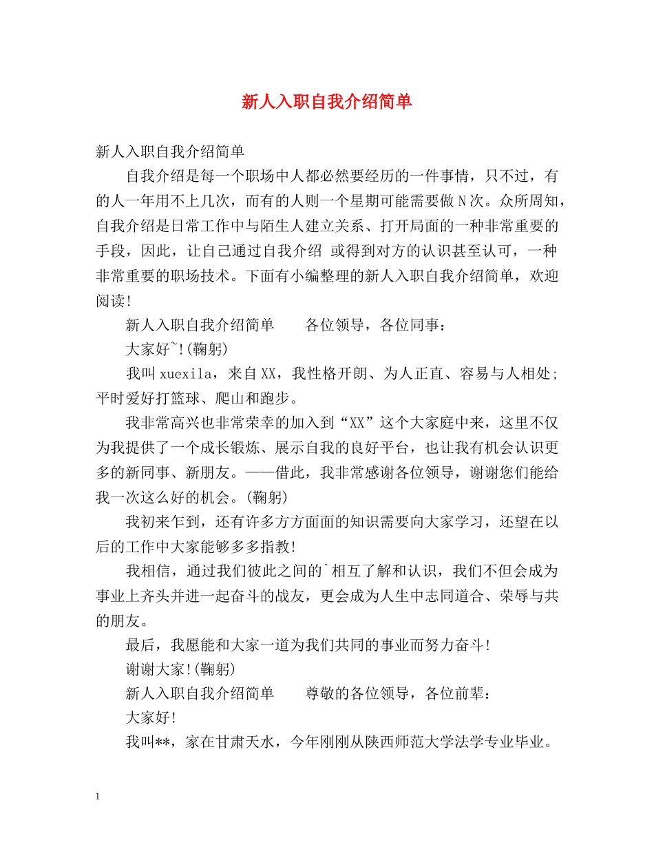 新人入职自我介绍简单 _第1页