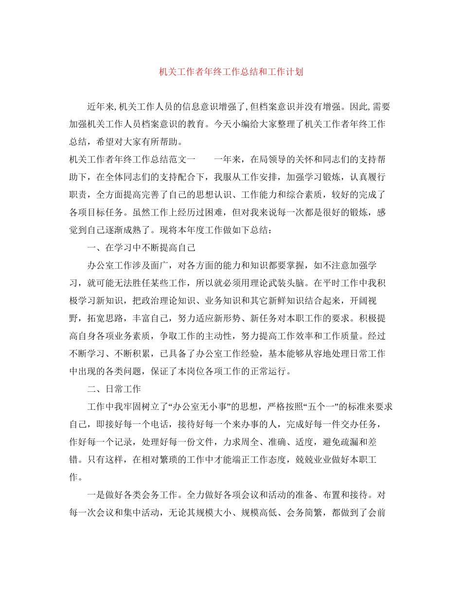 机关工作者年终工作总结和工作计划_第1页