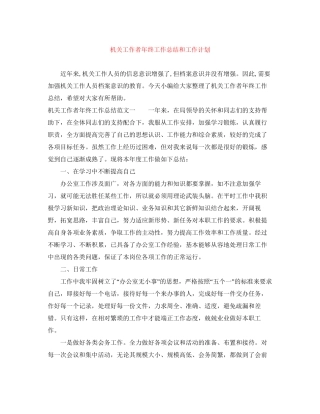 机关工作者年终工作总结和工作计划