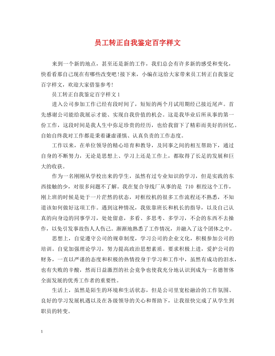 员工转正自我鉴定百字样文 _第1页