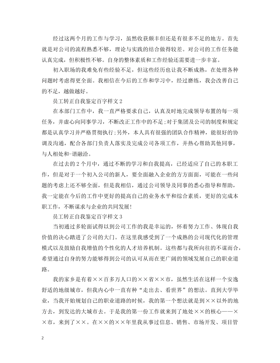 员工转正自我鉴定百字样文 _第2页