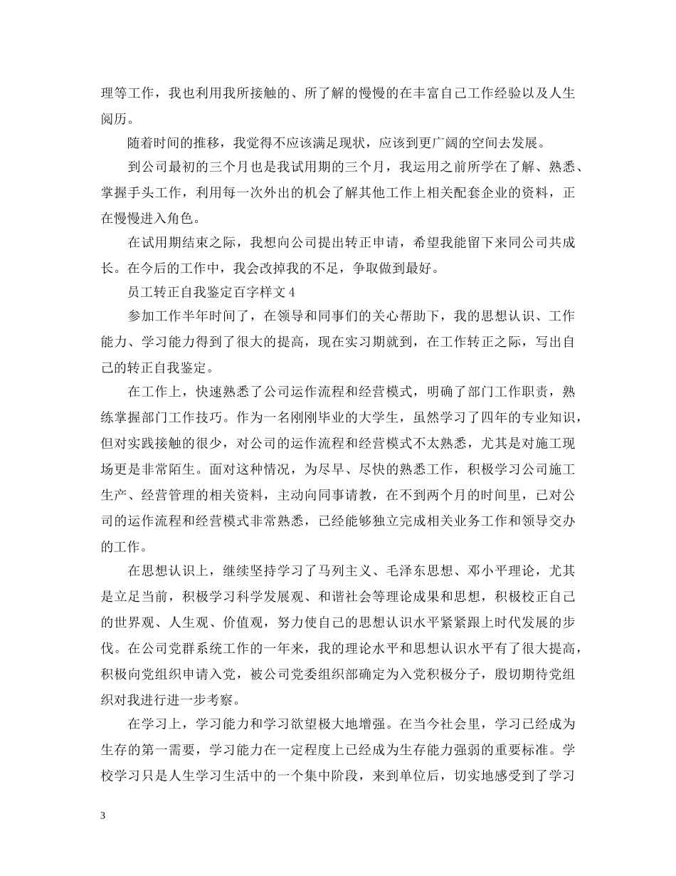 员工转正自我鉴定百字样文 _第3页