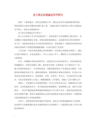 员工转正自我鉴定百字样文 